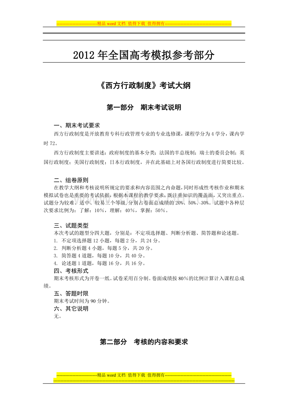 汇编浅析西方行政制度考试大纲.doc_第1页