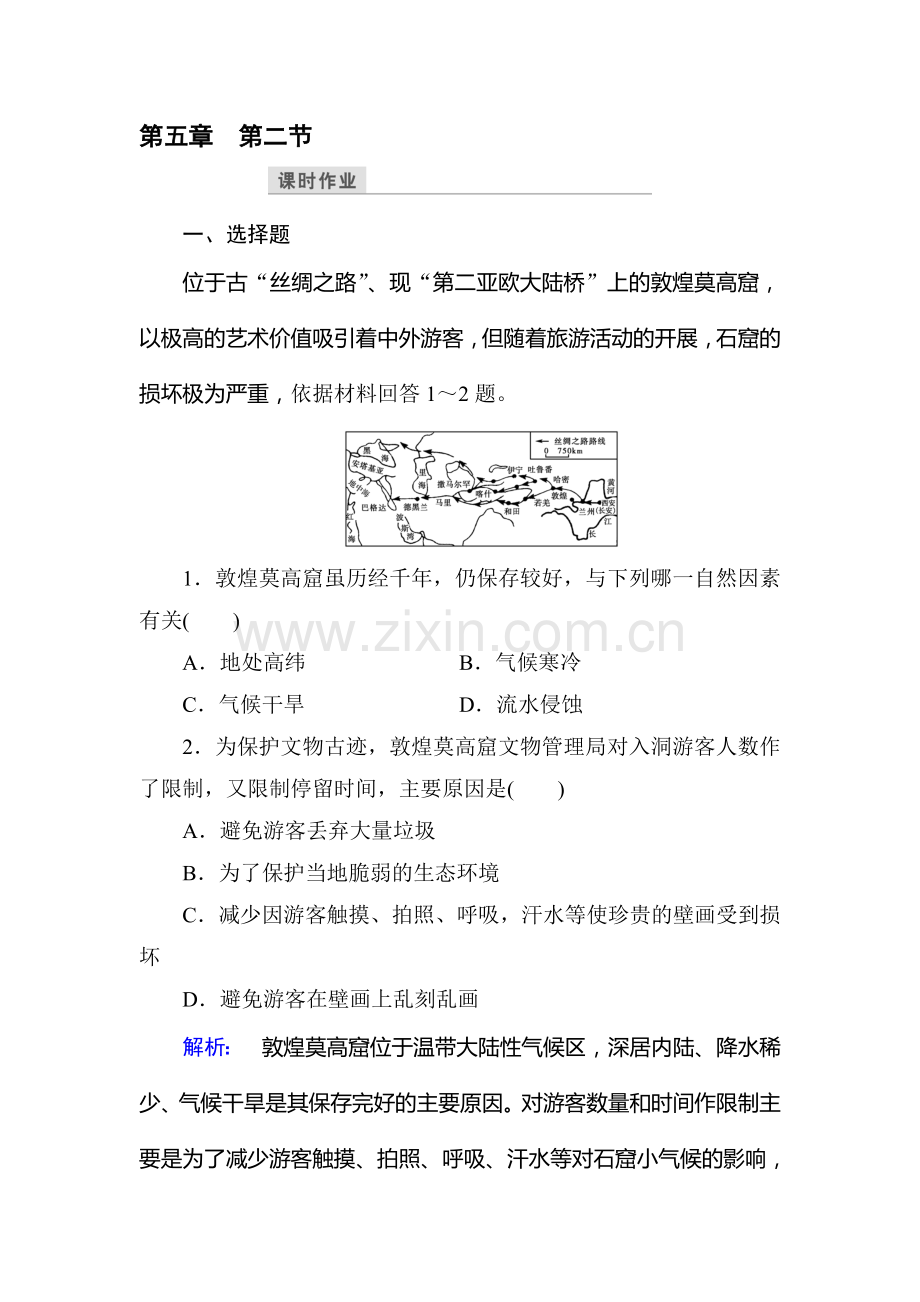 2016-2017学年高二地理下册课时检测试题7.doc_第1页