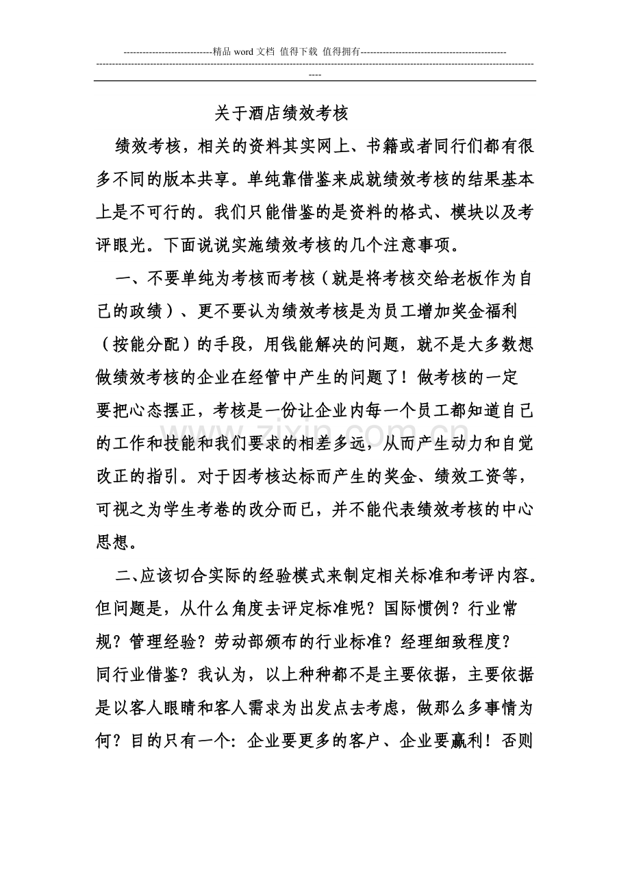 对于绩效考核的想法.doc_第1页