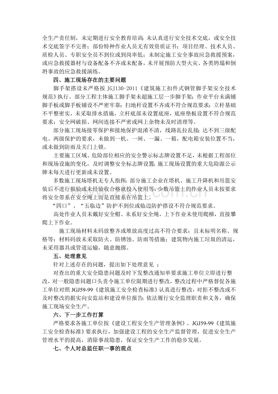 建设工程安全管理工作汇报(华兴).doc_第2页