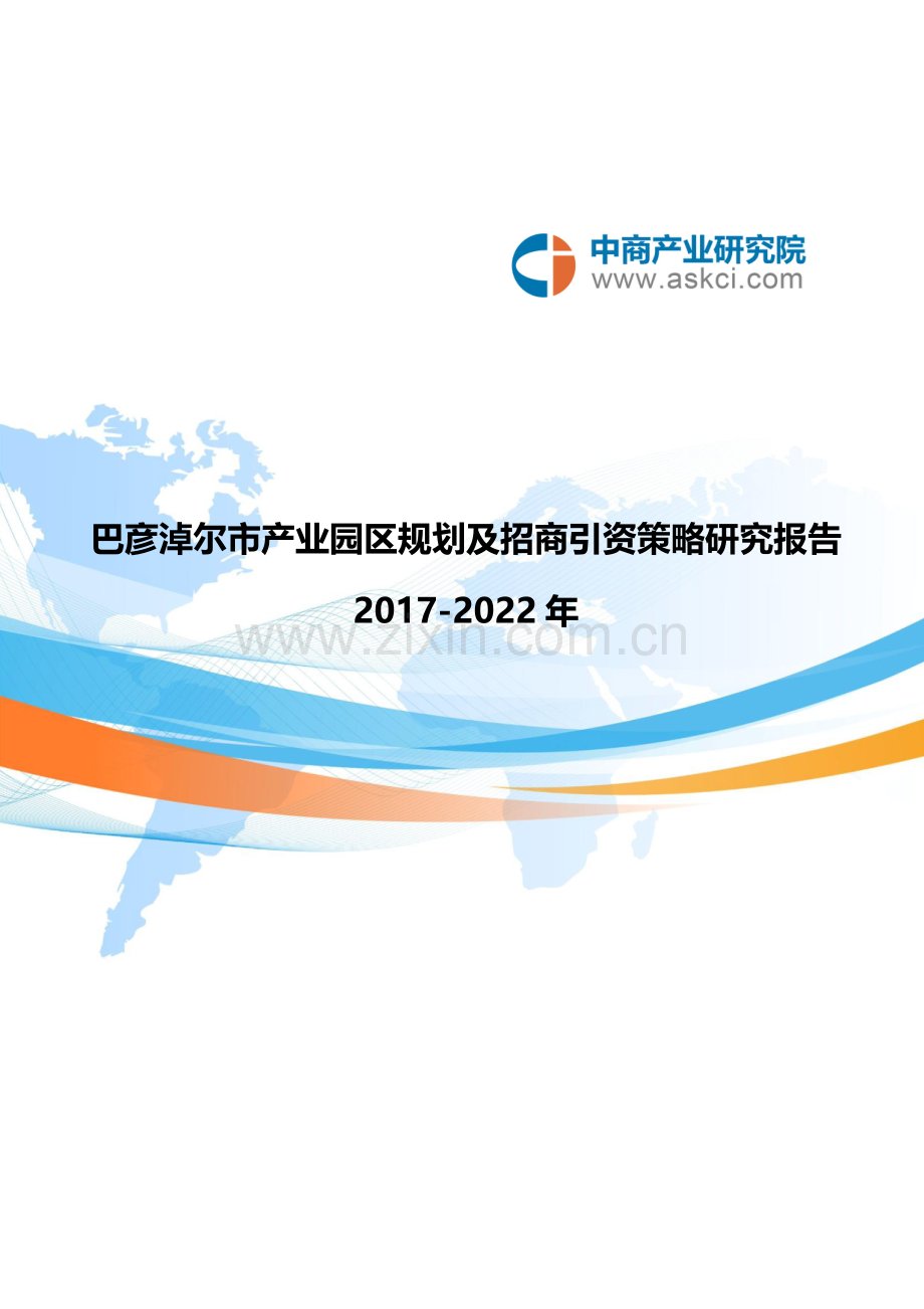 巴彦淖尔市产业园区规划及招商引资报告.doc_第1页