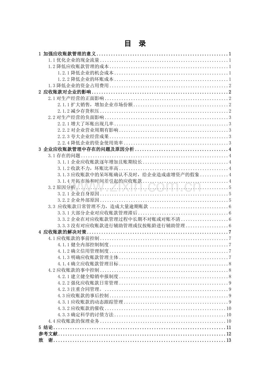 浅谈企业应收账款管理问题与对策.doc_第3页