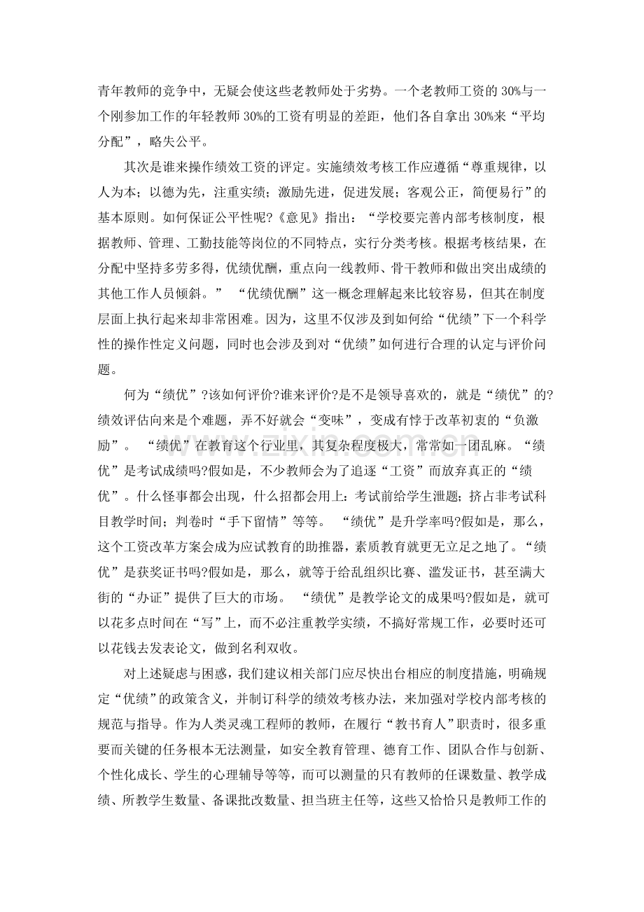 教师绩效工资实施中存在的问题与对策建议.doc_第2页