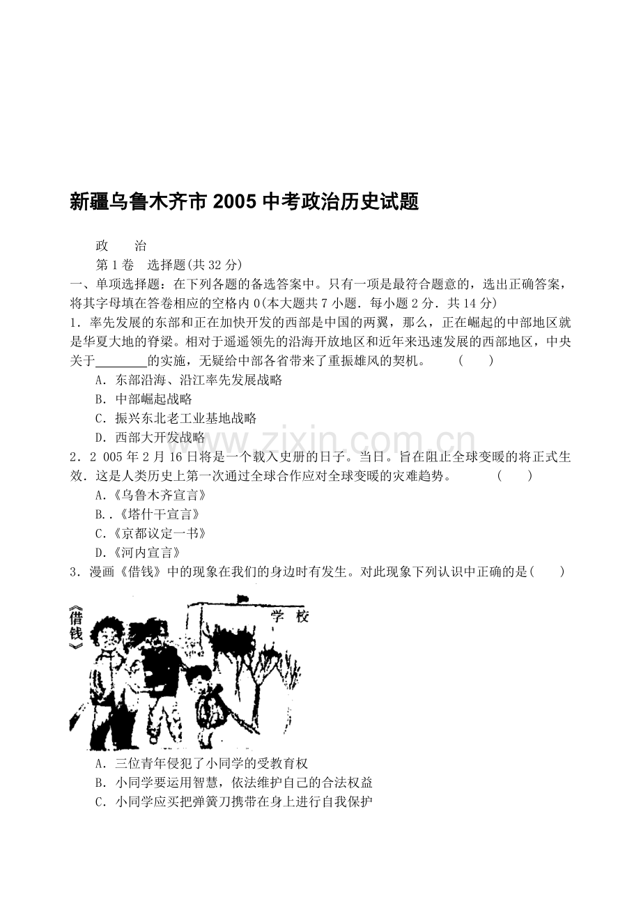 新疆乌鲁木齐市中考政治历史试题.doc_第1页