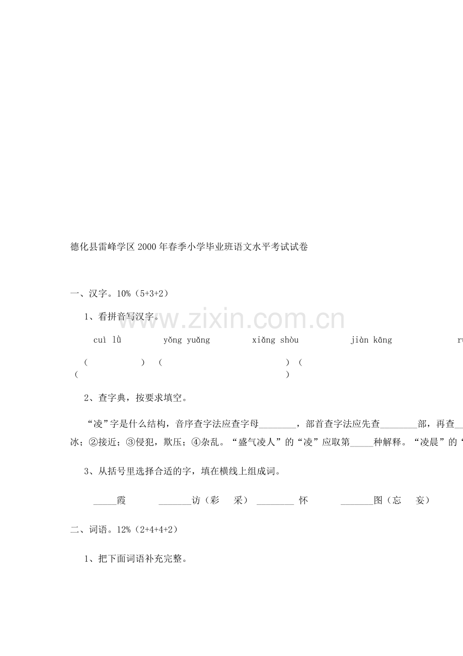 小学毕业班语文水平考试试卷.doc_第1页