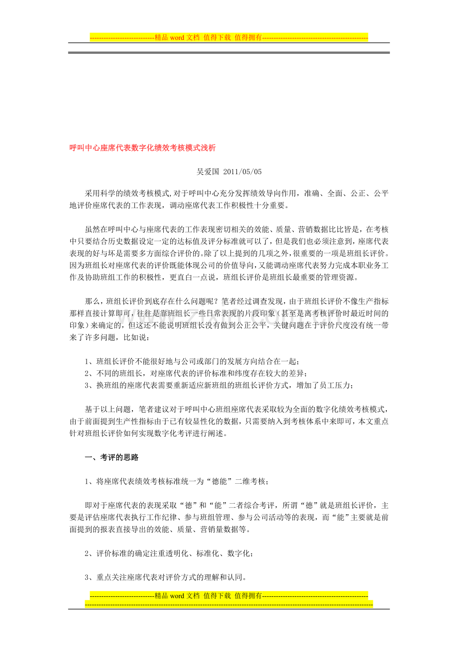 呼叫中心座席代表数字化绩效考核模式浅析..doc_第1页