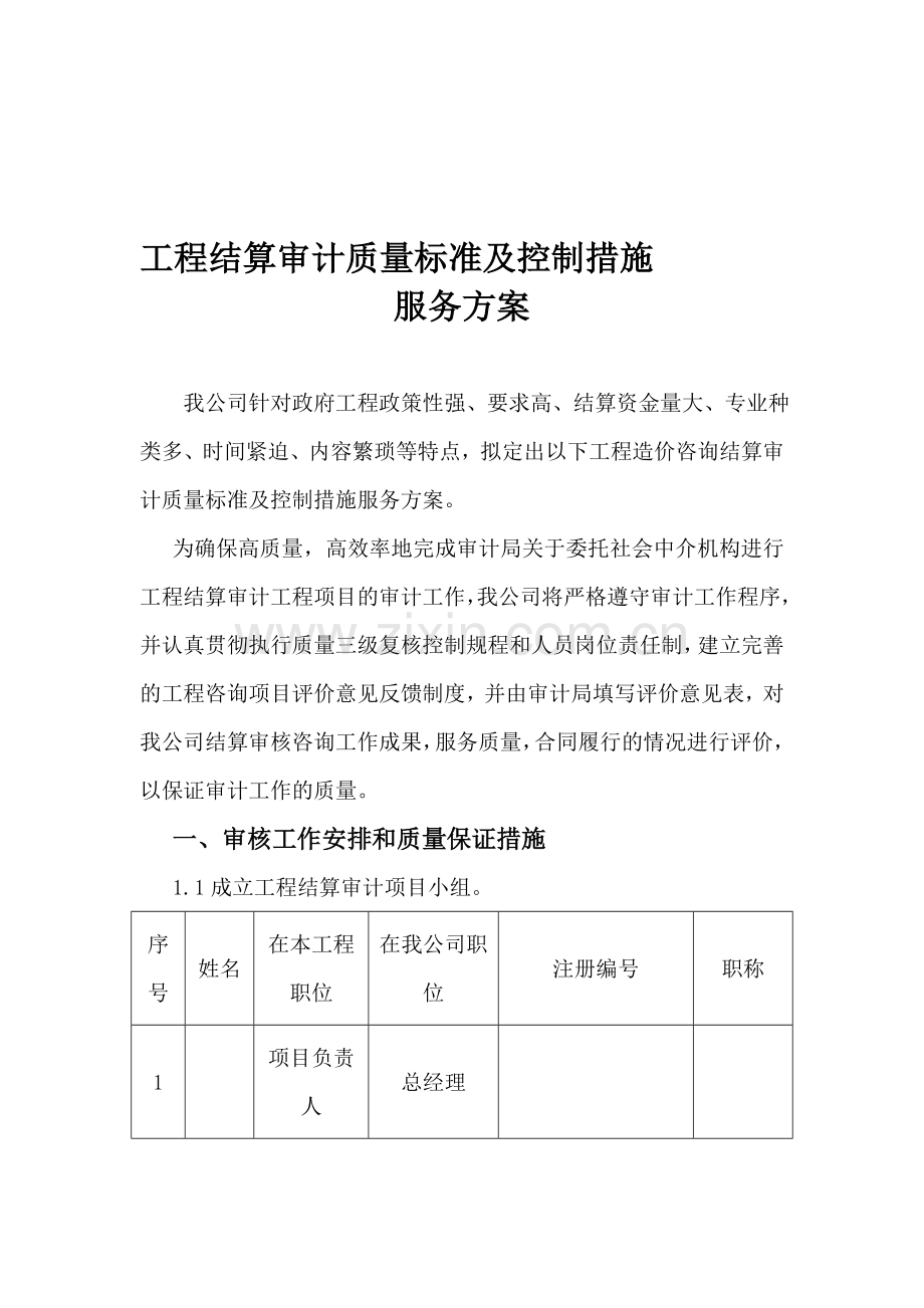 工程结算审计质量标准及控制措施.doc_第1页