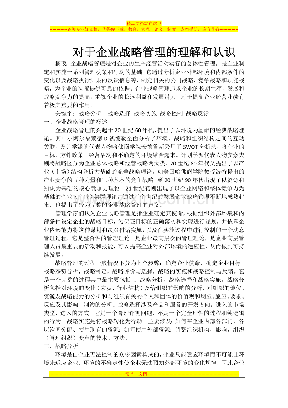 对企业战略管理的理解和认识.doc_第1页