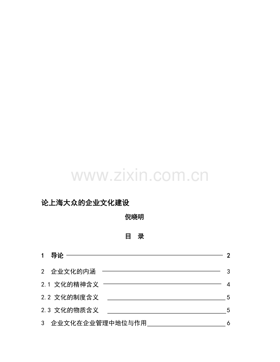 上海大众的企业文化建设.doc_第1页