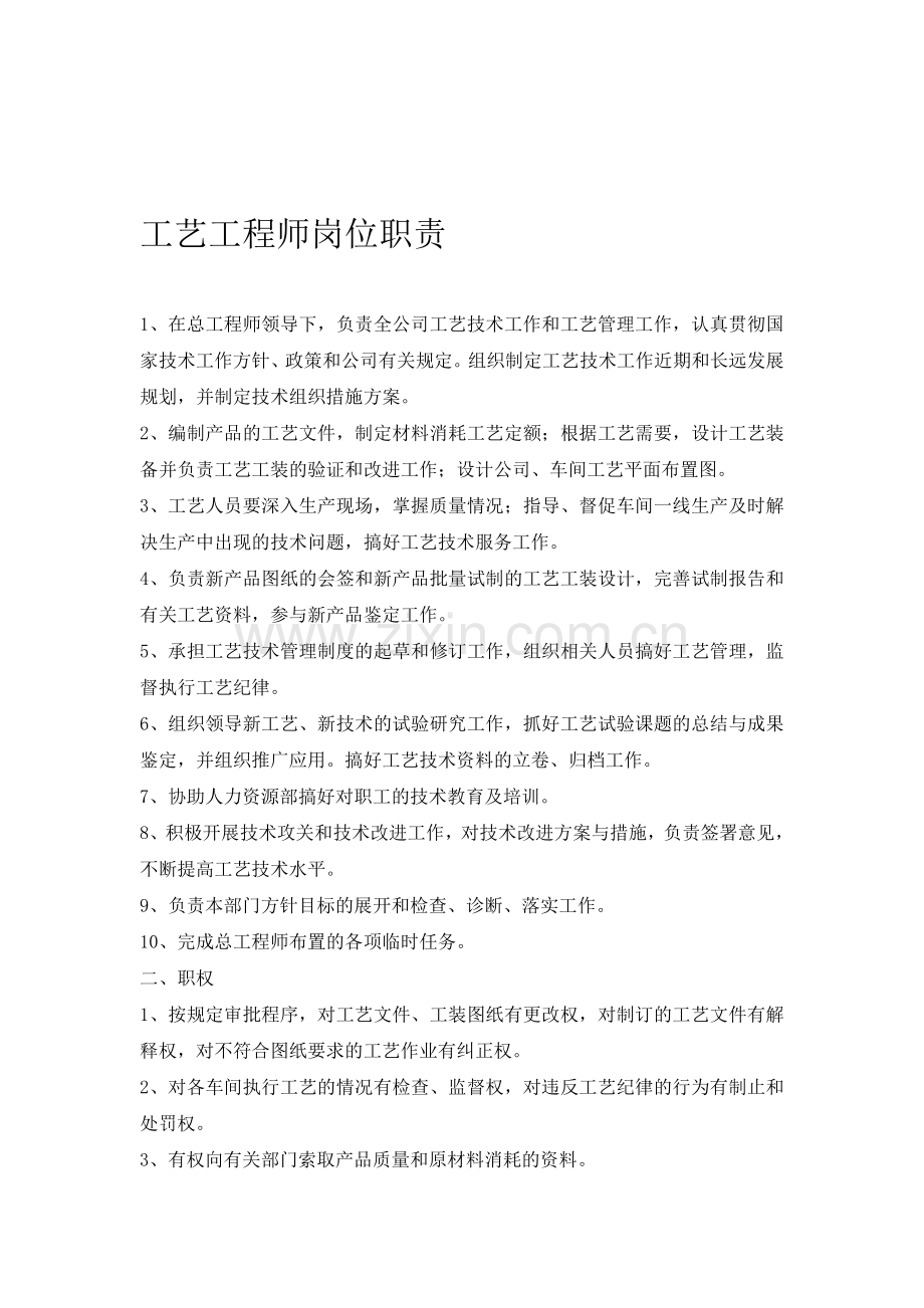 工艺工程师岗位职责.doc_第1页