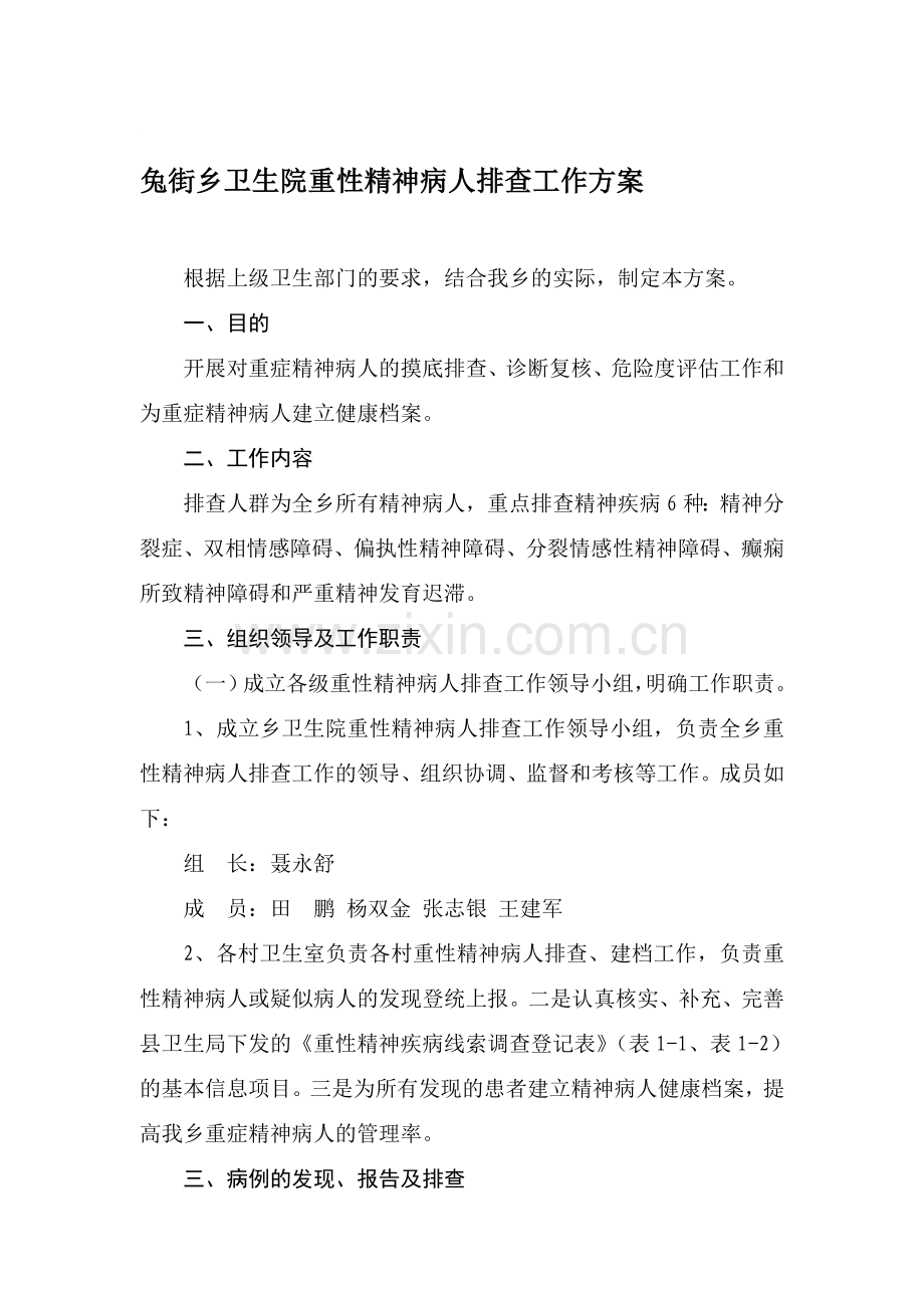 兔街乡卫生院重性精神病人排查工作方案.doc_第1页