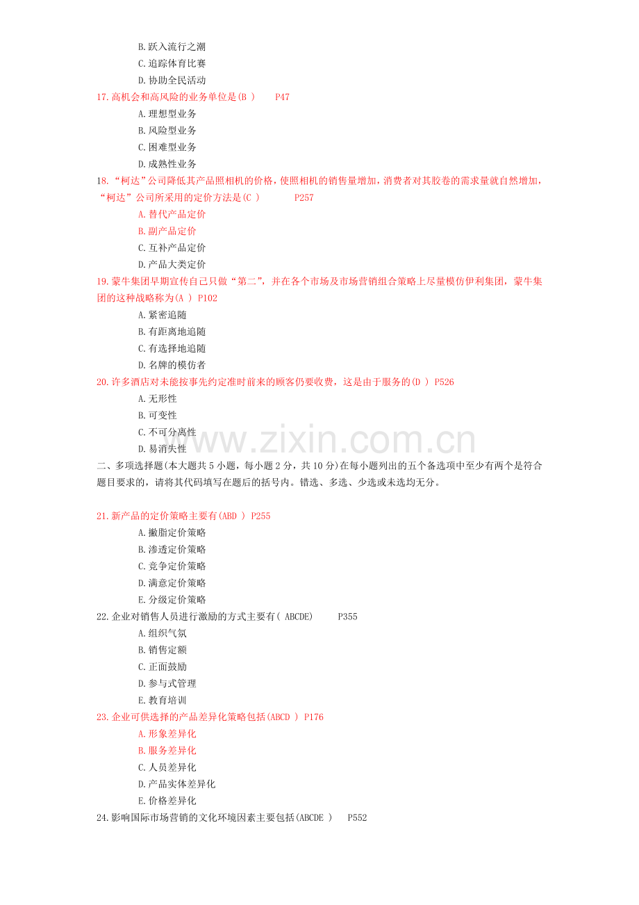 全国2011年7月自学考试市场营销策划试题及答案.doc_第3页