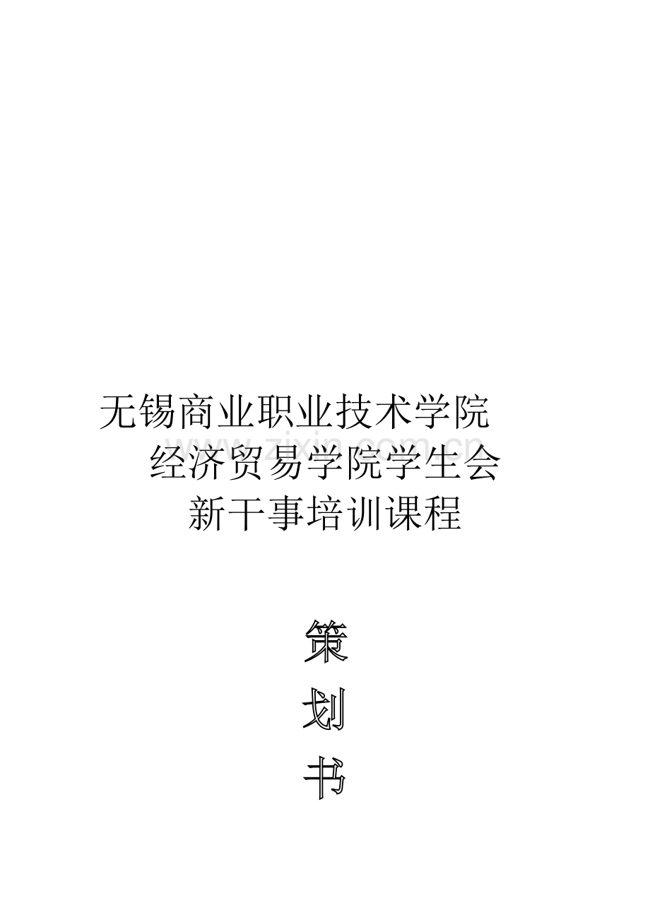 学生会新干事培训策划书.doc_第1页