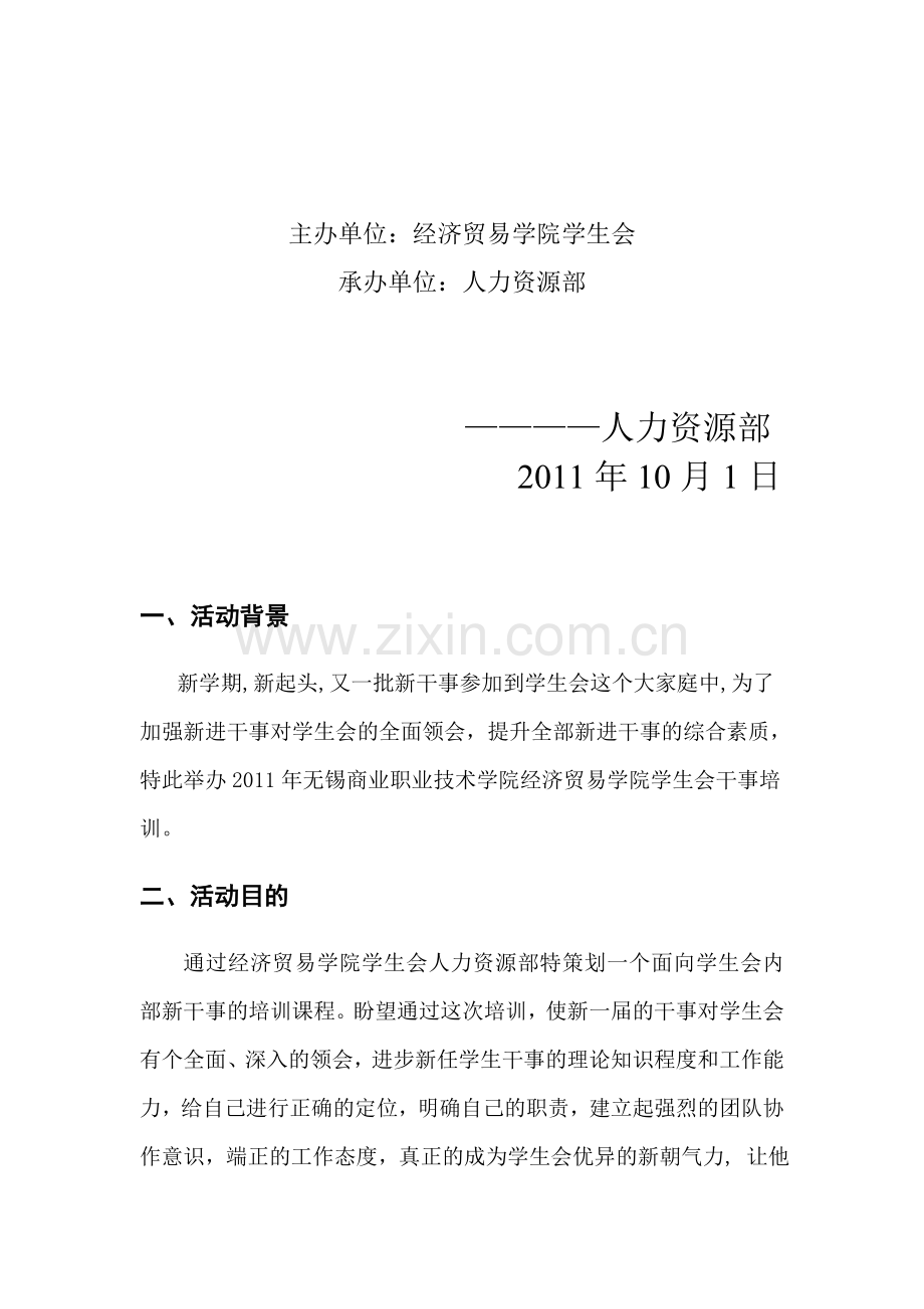 学生会新干事培训策划书.doc_第2页