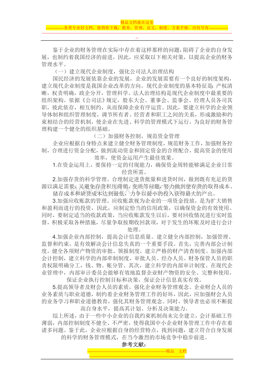 新建-论中小企业财务管理中存在的问题及相关对策.doc_第3页