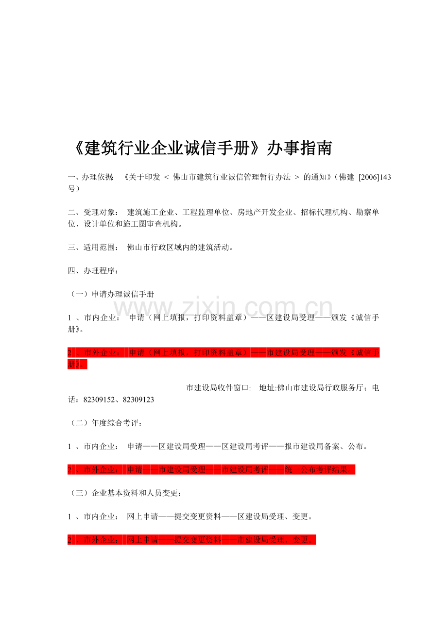 《建筑行业企业诚信手册》办事指南.doc_第1页