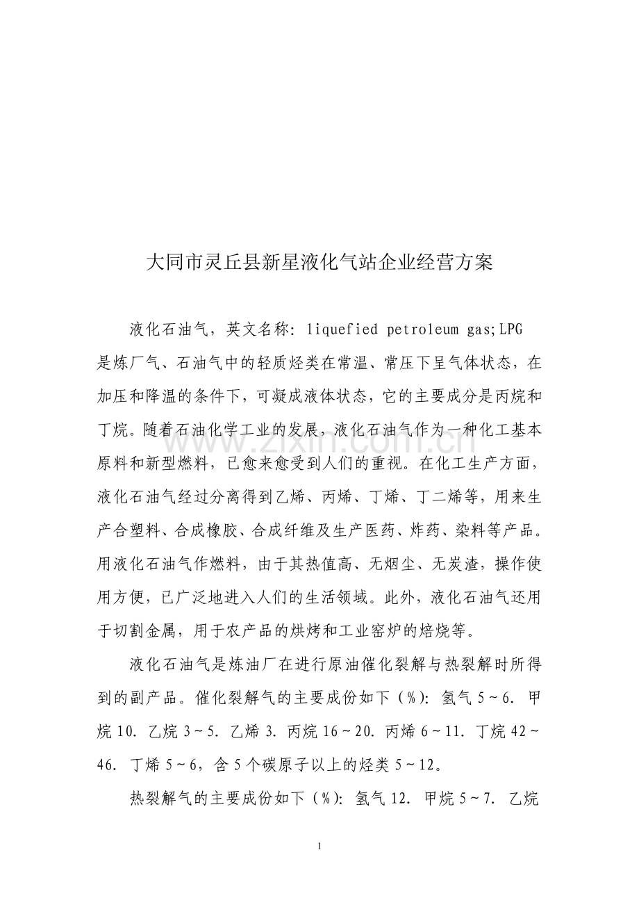 企业经营方案.doc_第1页