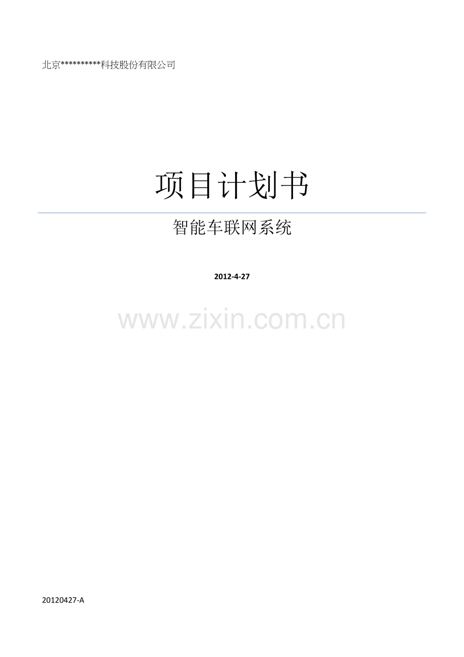 新三版企业融资项目计划书.doc_第1页