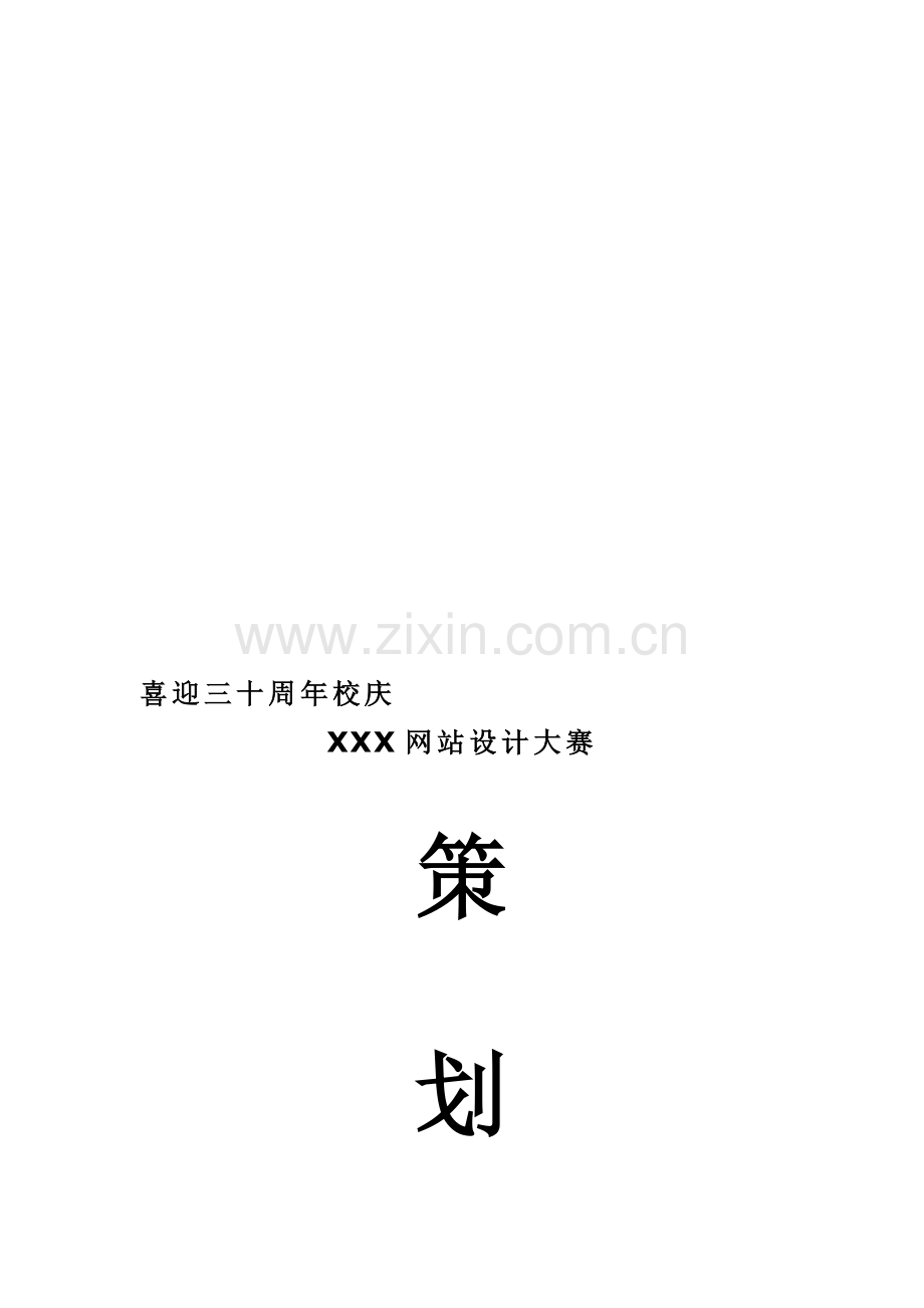 网站设计大赛策划书.doc_第1页