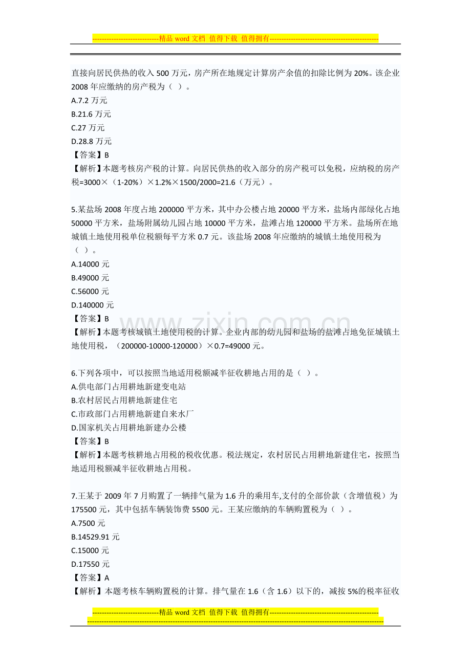 2009注册会计师考试—税法(新制度).doc_第2页