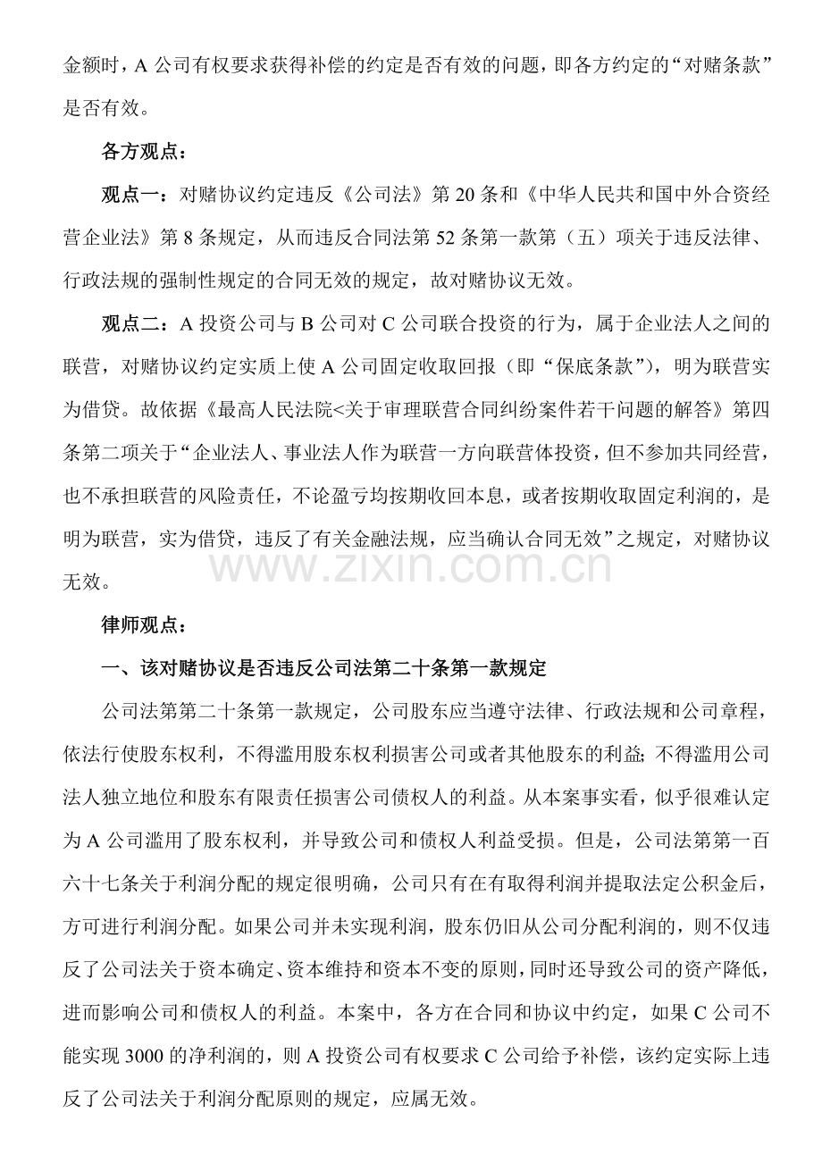 风险投资协议之“对赌条款”的效力分析——以某上诉案为例.doc_第2页