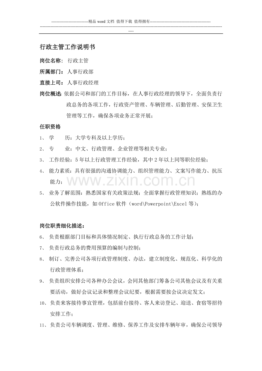 8行政主管职责.doc_第1页