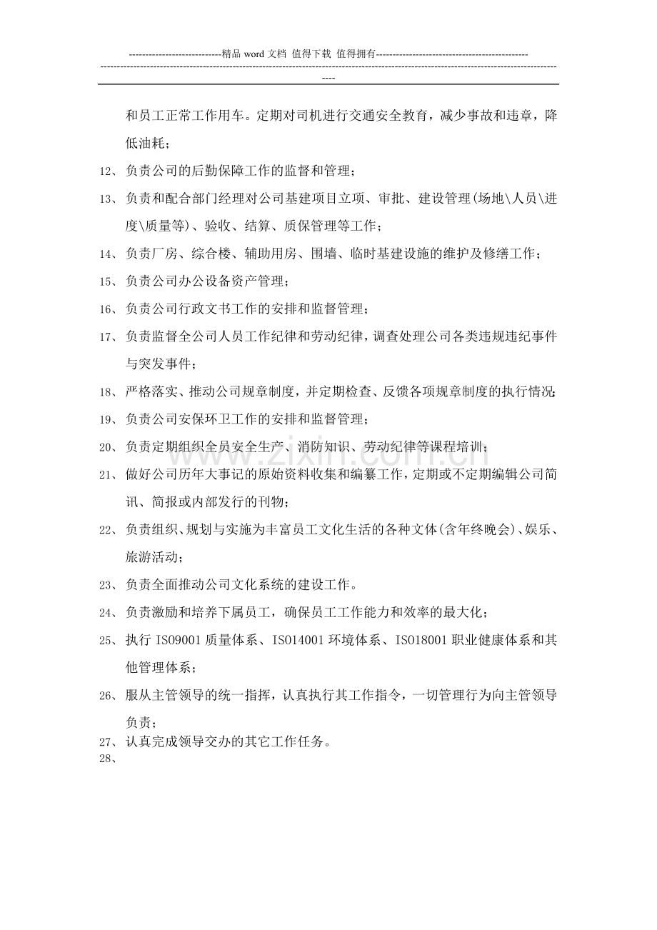 8行政主管职责.doc_第2页