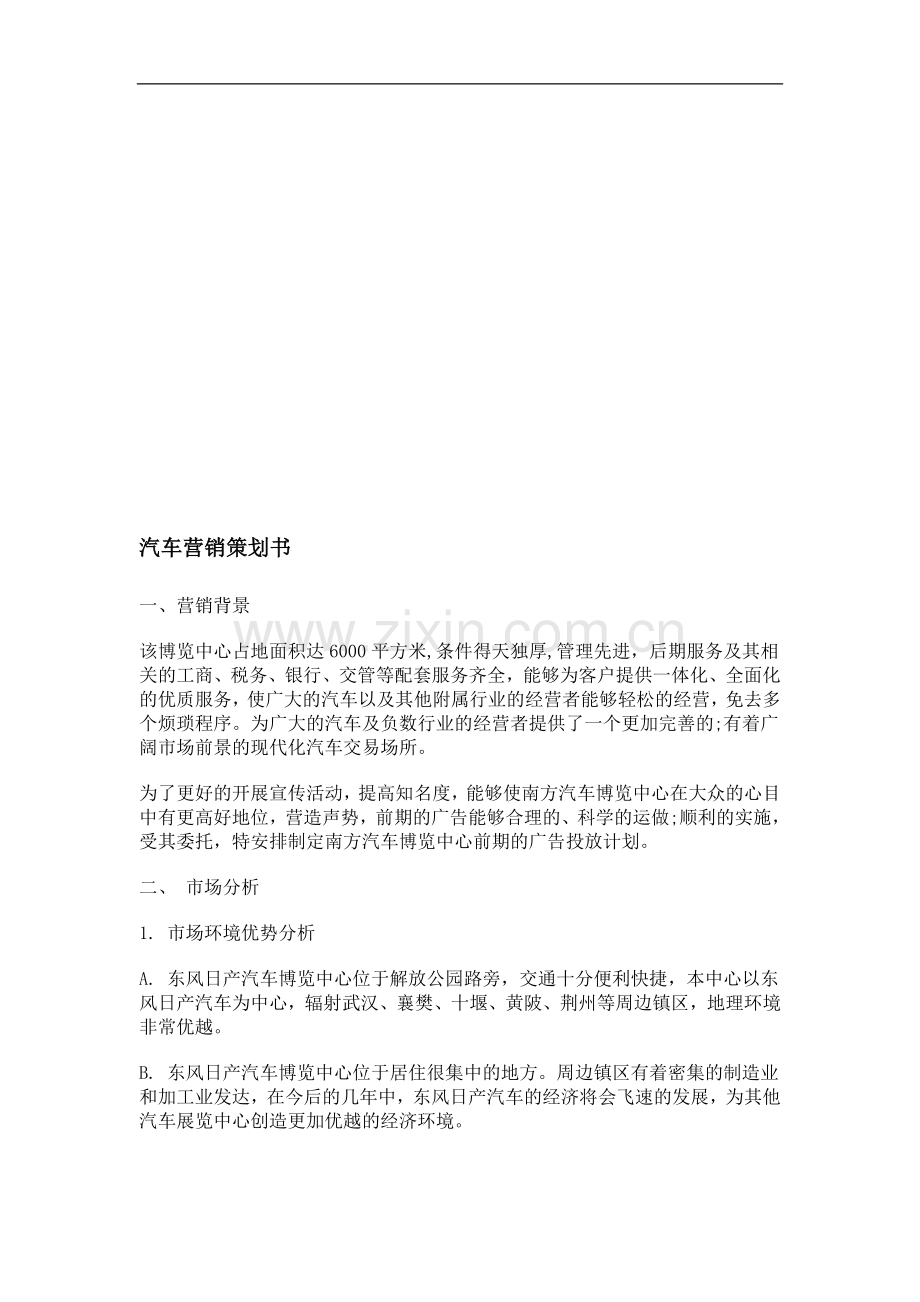 汽车营销策划书范文.doc_第1页