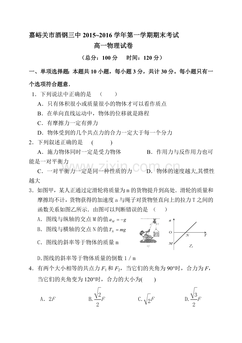 甘肃省嘉峪关市2015-2016学年高一物理上册期末考试题2.doc_第1页