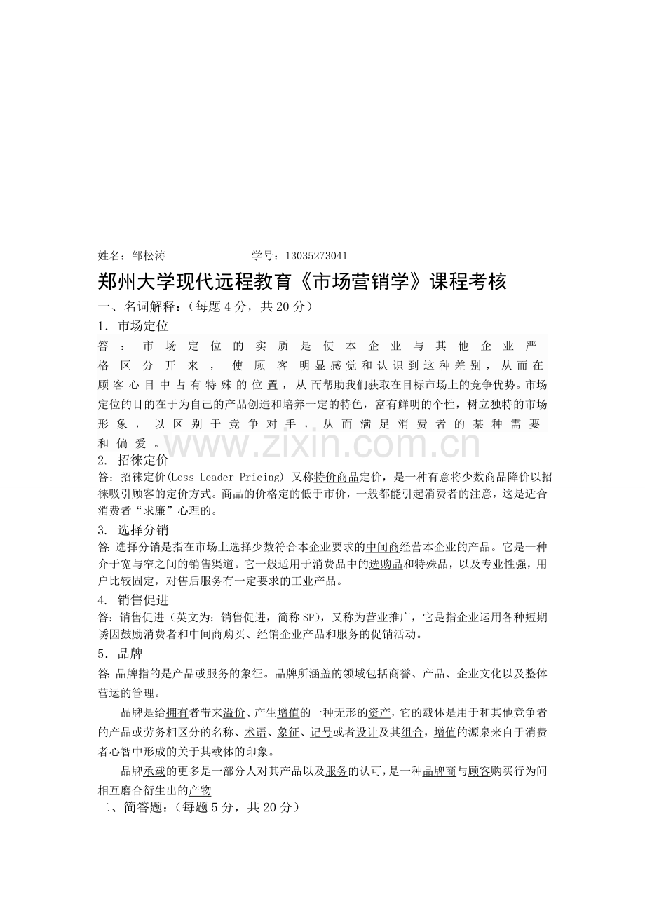 郑州大学现代远程教育《市场营销学》课程考核..doc_第1页