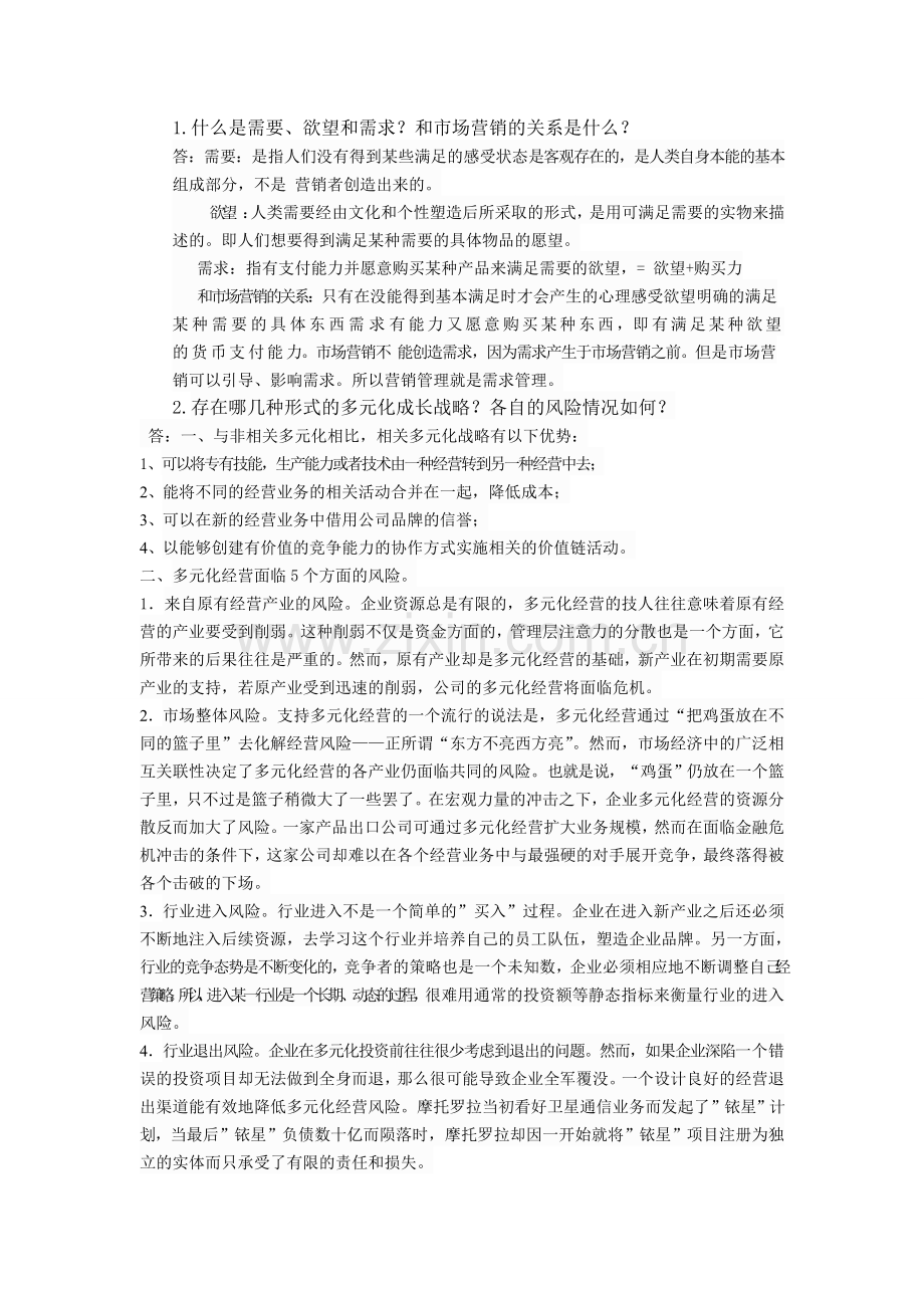 郑州大学现代远程教育《市场营销学》课程考核..doc_第2页