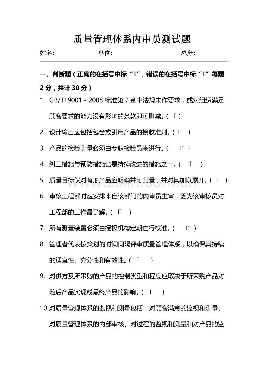 质量管理体系内审员测试题.doc_第1页