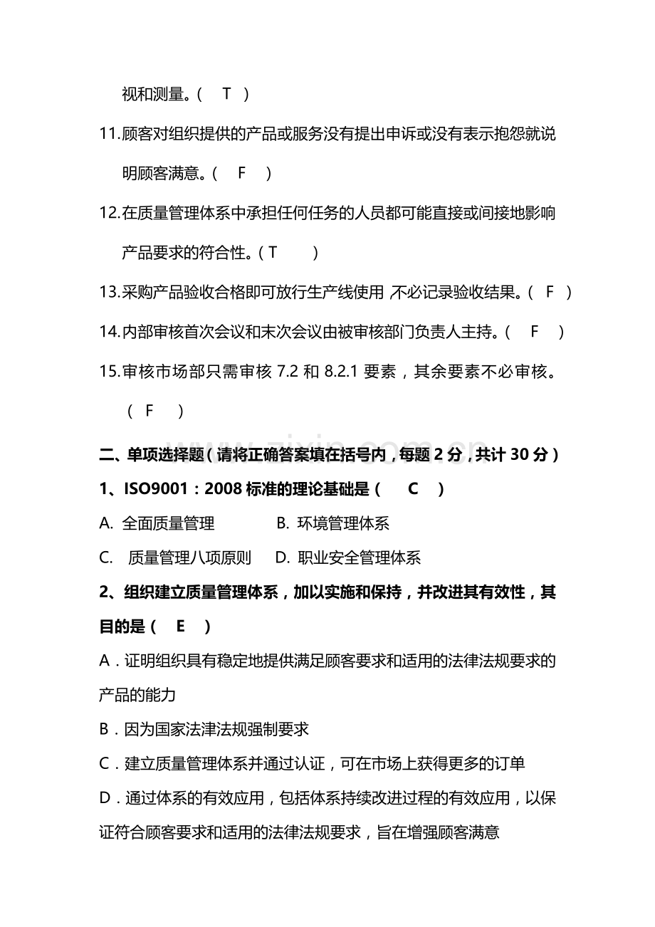 质量管理体系内审员测试题.doc_第2页