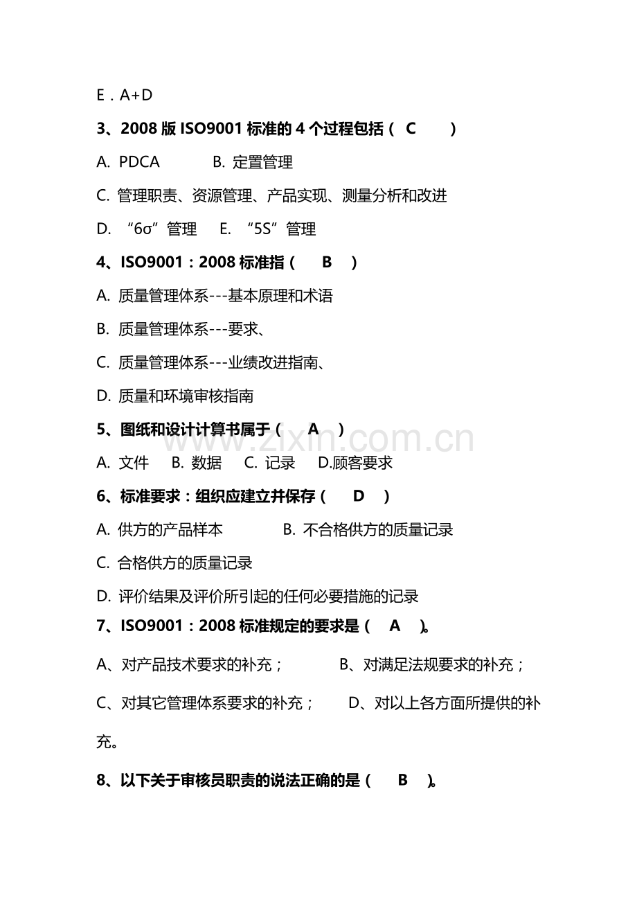 质量管理体系内审员测试题.doc_第3页