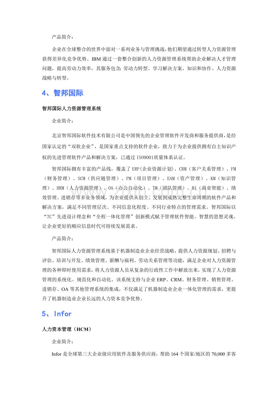 机器制造业人力资源管理软件品牌排行.doc_第3页