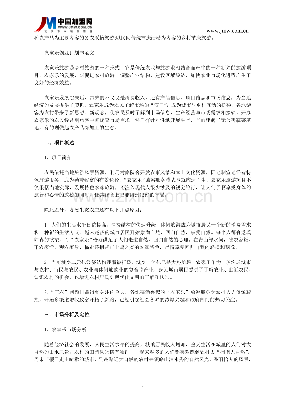 农家乐创业计划书范文.doc_第2页