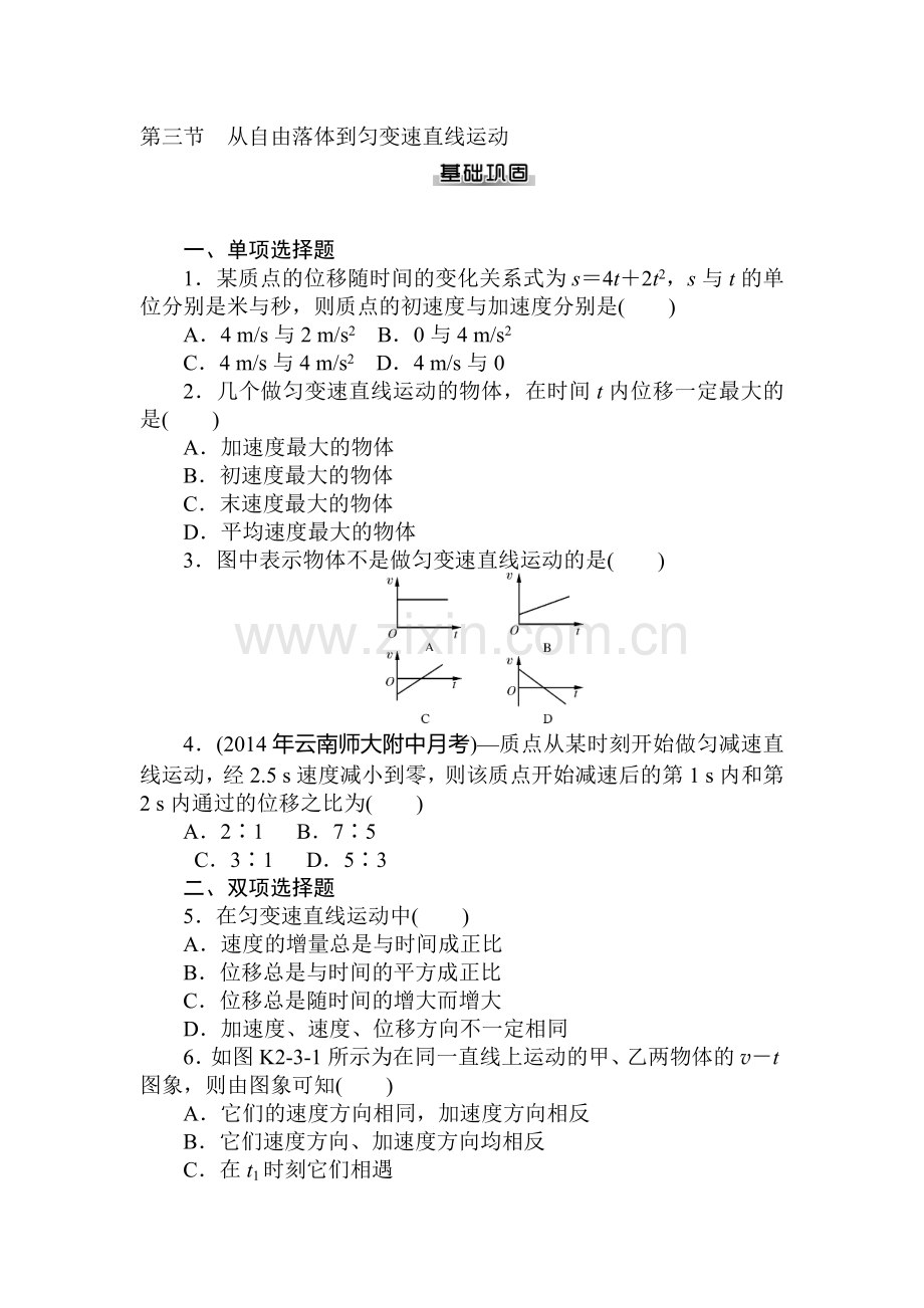 高一物理上册必修1单元章节检测试题9.doc_第1页