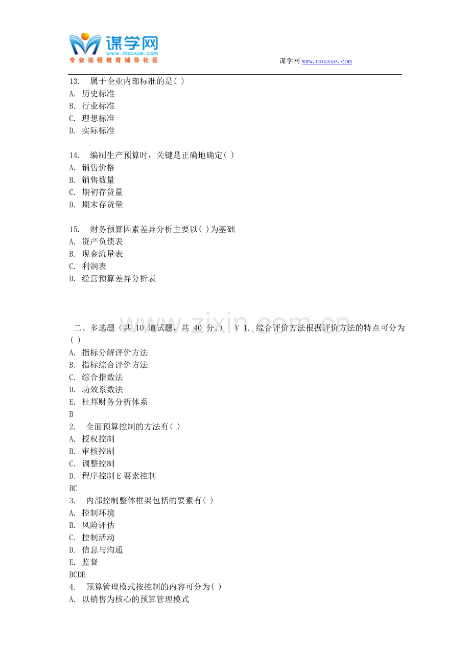 东财17春秋学期《全面预算管理》在线作业二.doc_第3页