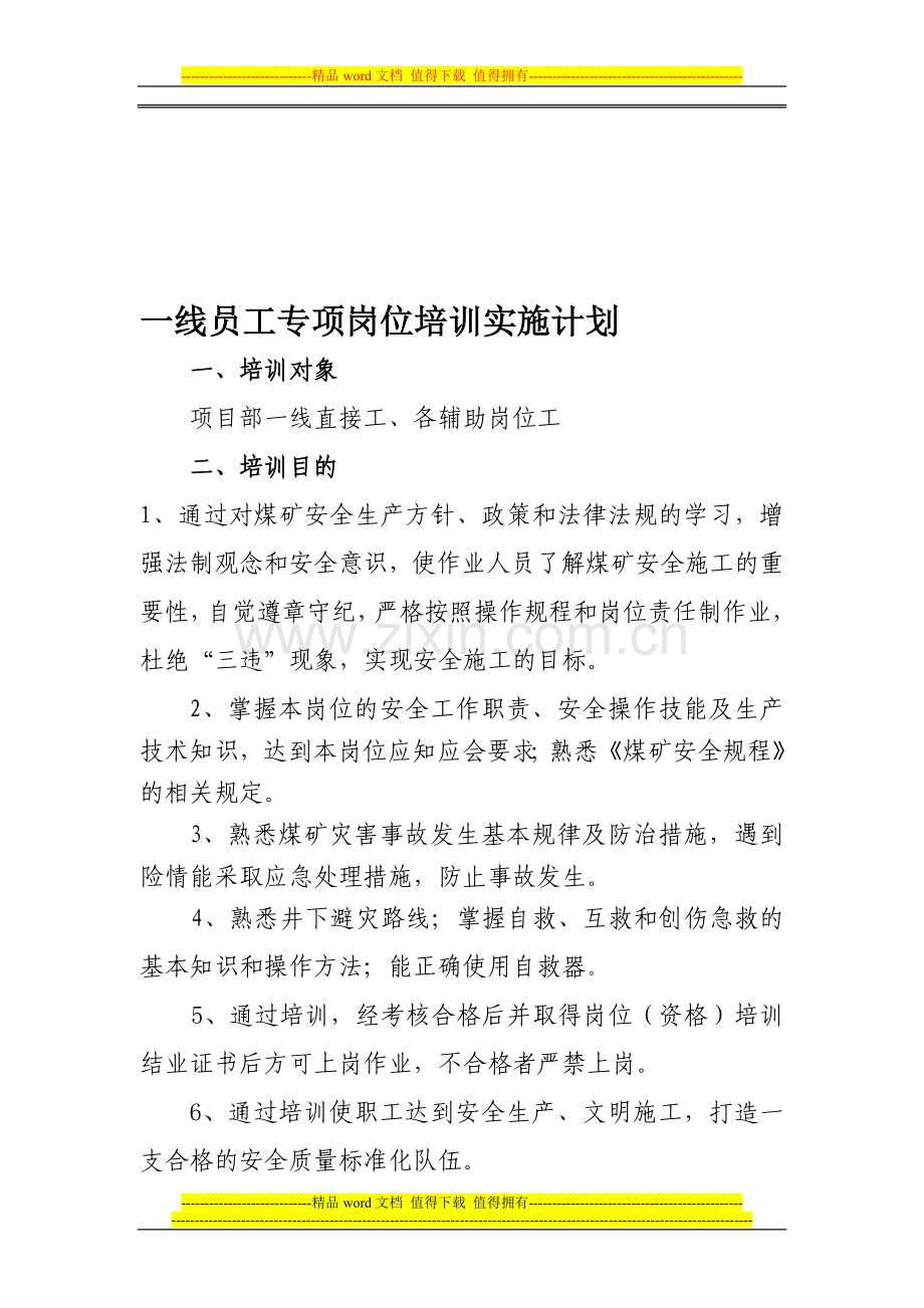 一线员工专项岗位培训实施计划.doc_第1页