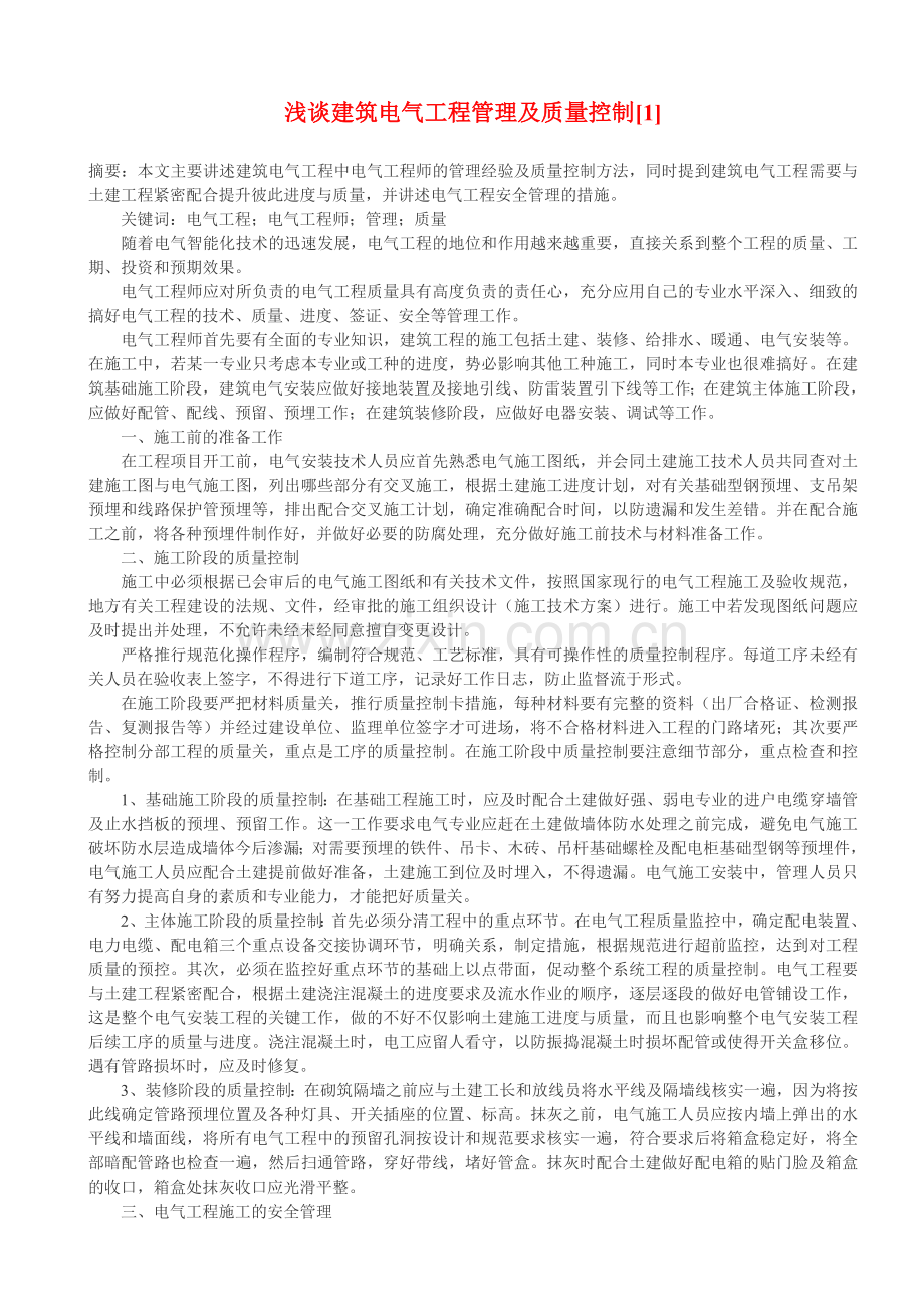 浅谈建筑电气工程管理及质量控制.doc_第1页