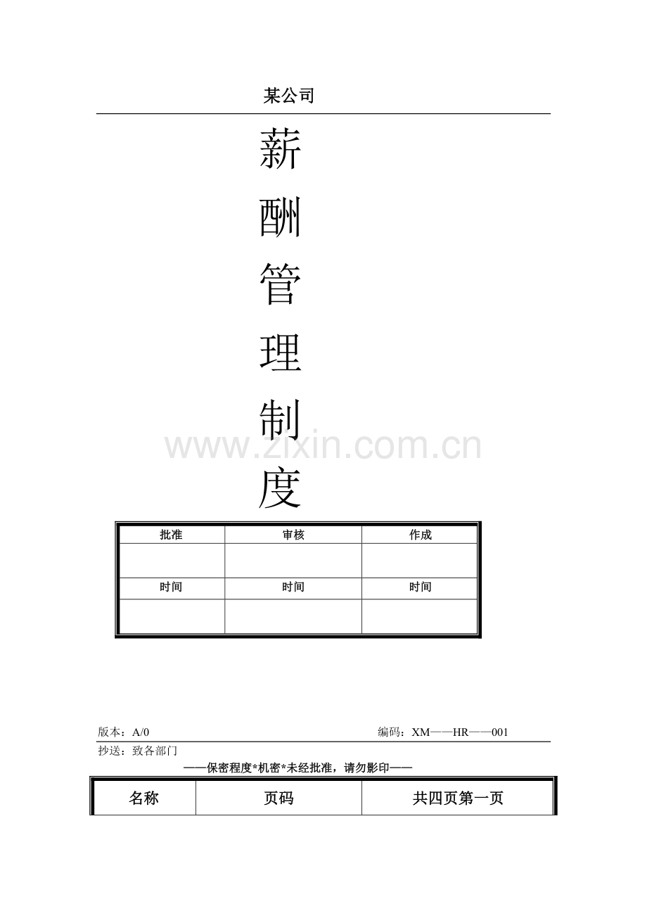 某化妆品公司薪酬管理制度(详细).doc_第1页