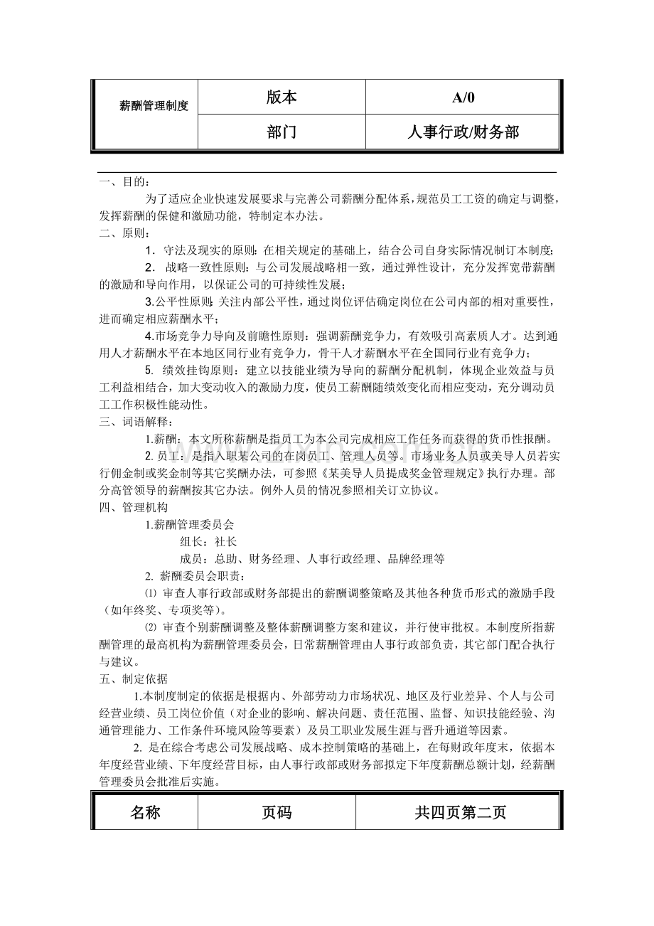 某化妆品公司薪酬管理制度(详细).doc_第2页