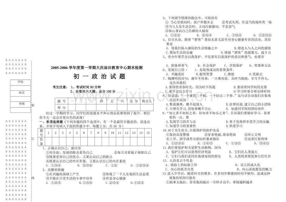 初一政治上学期试题及答案[.doc_第1页