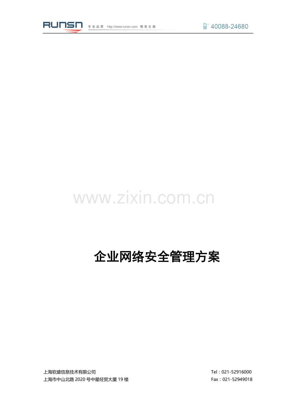 企业整体网络安全管理方案.doc_第1页