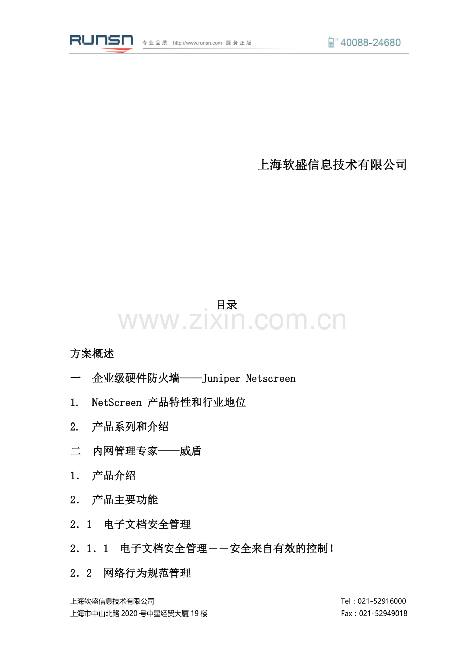 企业整体网络安全管理方案.doc_第2页