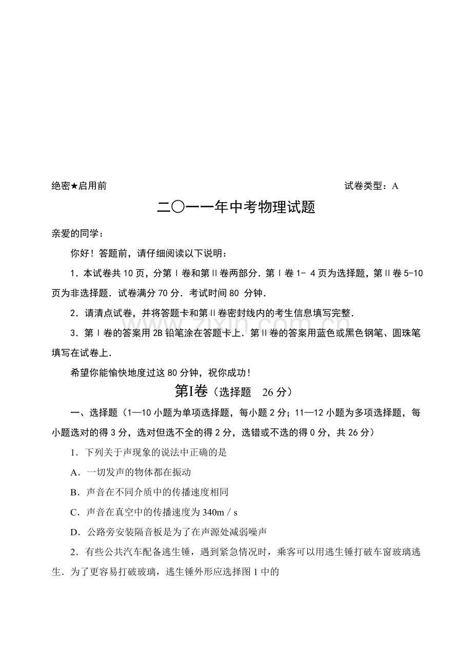 二○一一年威海市初中升学考试物理试题.doc_第1页