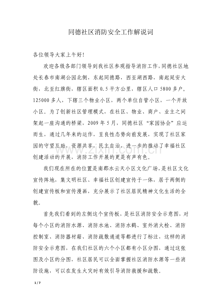 同德社区消防安全工作解说词1.doc_第1页