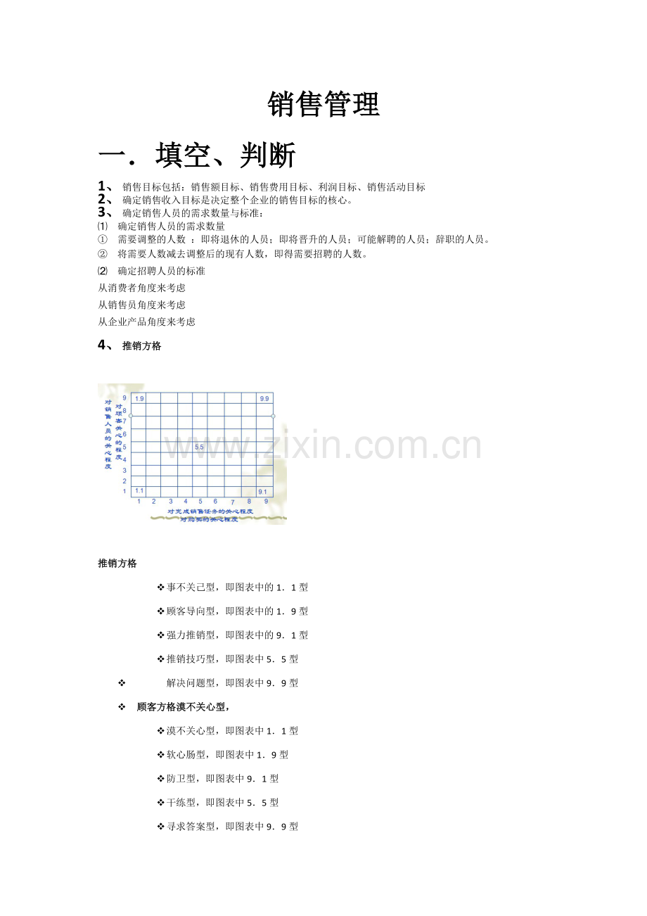 销售管理纲要.doc_第1页