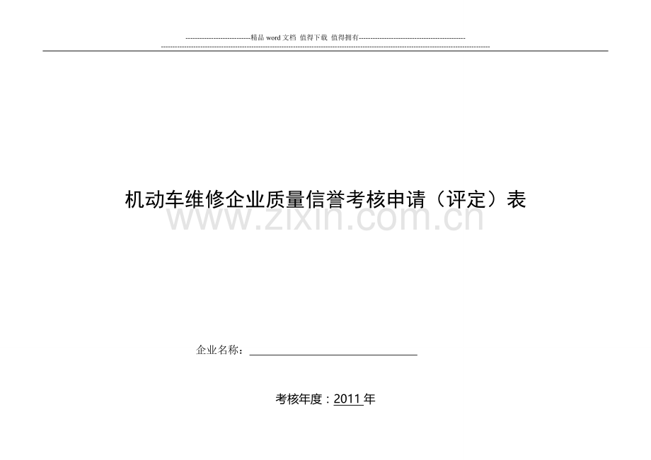 一、二类机动车维修企业质量信誉考核评分表..doc_第1页