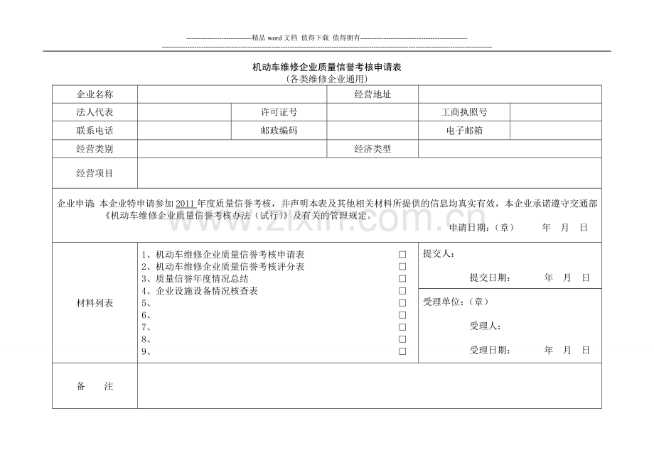 一、二类机动车维修企业质量信誉考核评分表..doc_第2页